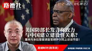 7/27/2021 路德时评（路墨谈）：重磅！