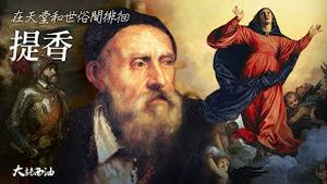 🔥会员节目24小时限时放送！国王亲自给他捡画笔！他的「圣母升天」是威尼斯的镇城之宝！他的后半生只做三件事：接订单，拖稿，催款！提香：在天堂和俗世间徘徊！『大话西油 姜光宇』