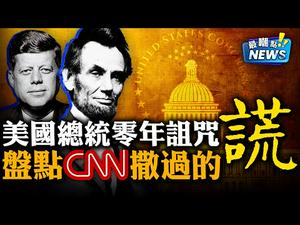 CNN撒谎最卖力，倒闭最积极！中天电视关门“可耻”标作题记！战狼口出狂言，但这军力行吗？零年诅咒降临，拜登冲了上去！| 新闻最嘲点 姜光宇 | Mr.FunnyNews (2020.11.19)‬