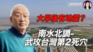 有了三峡大坝，中共武统台湾再无胜算：王维洛 ｜萧茗看世界