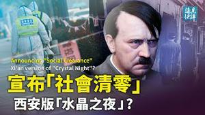 西安宣布「社会面清零」，翻版纳粹「水晶之夜」？西安「方方」长文击中官方痛点，与美国百万感染记录有何联系？爆料刘亚洲后，纽约作家再爆栗战书出事| 远见快评 唐靖远 | 2022.01.05