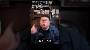 中国实现现代化首先要实现人道主义/王剑每日观察 #shorts