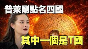 “T”国劫数难逃❓普莱最新预言点名四国千万别去❗两地灵媒跨国共振 2026有致命三灾❗