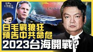 美台高官频示警，2023年中共急攻台湾？战狼郑曦原英国暴走，预示二十大后中共命危？战狼外交延续，带给习政权三大致命伤？（2022.10.21）｜世界的十字路口 唐浩