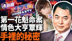 轰动一时第一花魁命案，她手里握著众多高官的秘密！覃辉拿什么秘密换取了自由？京城第一青楼「天上人间」不为人知的隐密！覃辉纽约认罪，换取流亡他国！『新闻最嘲点 姜光宇』2024.0320