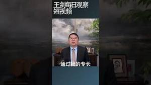 中国高净值家庭正在大规模移民海外/王剑每日观察 #shortsfeed #shortsvideo #shortsviral