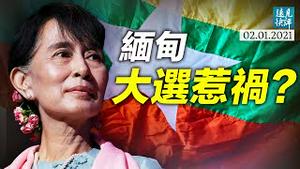缅甸选举又惹祸！中美表态迥异，背后各有潜台词；世卫调查团暗藏猫腻，专家竟是嫌犯？| 远见快评 唐靖远 | 2021.2.1