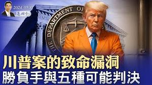 川普案的致命漏洞，胜负手与五种可能判决；马斯克挺川，举行市民大会；美国批准乌使用美国武器进攻俄罗斯本土（政论天下第1319集 20240531）天亮时分