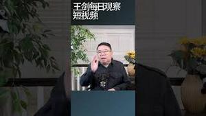 中国千年未变的丛林法则/王剑每日观察 #shortsvideo #shortsfeed #shortsviral