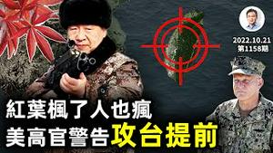 美高官连发警告：2024前或攻台发生！反习派的最后一击竟然是这样（文昭谈古论今20221021第1158期）
