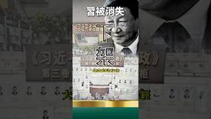 不见！习近平消失14天！党媒报纸上没一点消息？