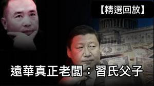 远华特大走私案证据曝光，习近平家族是主谋与获益者！