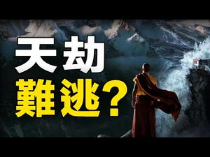 ?? 2021年天劫已到❓ 圣血未液化 佛像身首异处❗2大征兆 大灾难逃❓❗