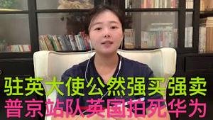 普京中、美明确站队，川普G10反共联盟成型，中共驻英大使公开威胁强买强卖，英国正式拍死华为