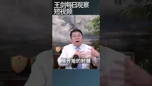 中国产能过剩是怎么发生的？王剑每日观察 #shortsfeed #shortsvideo #shortsviral