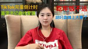 TikTok大限45天死亡倒计时，微软成立中共党委，盖茨书记曲线救TikTok，中共定性胡锡进高级黑煽动、颠复，胡叼盘注定吃牢饭再不能叼盘