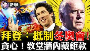 白宫正式宣布：外交抵制北京冬奥会！最新电邮：中共sha两名医生灭口！中共发「民主白皮书」，又出来丢人！德州教堂浴室墙壁内发现钜款，明星牧师涉嫌监守自盗！2021.12.06