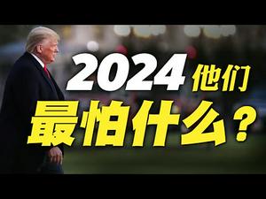 2024年要竞选总统的人，现在最后悔一件事；后弹劾时代川普将走向何方？自由的真意。