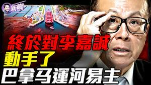 巴拿马最高法院一锤定音：中共30年布局瞬间清零！拉美战略博弈，这一局川普完胜！一条运河三次易主，黄金水道500年的轮回！『新闻最嘲点 姜光宇』2026.0203