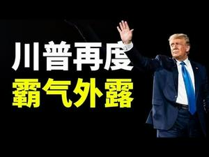川普再度霸气外露；弹劾案最新进展；拜登终于宣示对华政策（政论天下第345集 20210204）天亮时分