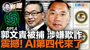 最高刑期达195年，郭文贵涉嫌洗钱欺诈被司法部正式逮捕！同案犯余建明何许人也，比郭文贵还多20年刑期！第四代人工智能问世，各方面技能碾压第三代！2023.0315