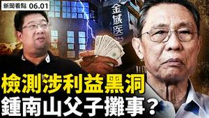💥官媒证实上海军管，6.1解封并未清零；自费检测成常态，居民额外负担加重；核酸检测利润巨大，钟南山父子摊事？上海居委遭甩锅，网友棒喝军警大白；人性中的善：盒饭【新闻看点 李沐阳 06.01】