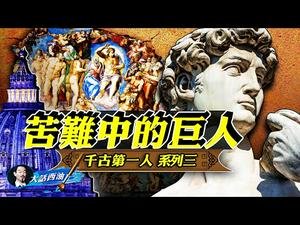 被逼出来的奇蹟「西斯汀天顶画」！「创造亚当」藏著上帝的大秘密！惹怒大师，他永远留在了「地狱」里！千古第一人米开朗基罗之三【大话西油 姜光宇】Arts Story (2021.02.13）