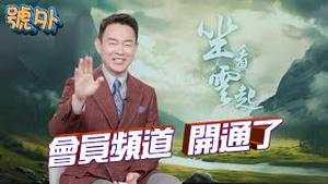 重大号外！咱们的会员频道终于开通了！从今天开始，光宇要⋯⋯