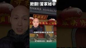 习近平原名白近平！伊斯兰叛军后裔？