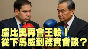 马来西亚再交锋！卢比奥王毅，美中对立中寻合作？【每日直播精华｜天亮时分】07112025