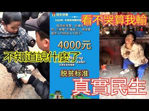 看不哭算我输，世界强国小朋友没穿过新鞋|脱贫攻坚被遗忘的一群人|真实底层群众的生活|还没吃过汉堡包的儿童|不接受任何捐赠只求转发点讚||