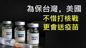 美国故意洩露国家机密：为保台湾不惜动用核武！美国输不起台湾， 疫苗很快会送到！（2021/5/24)