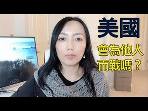 “取消关税”谣言背后的博弈；美国还会为别人的自由而战吗？