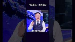 「红孩儿」流鼻血了