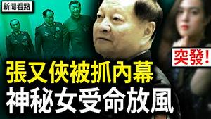 加更！张又侠洩漏核秘密？高官女友受命放风；二十大前后派系变化，第一次重大裂痕；彻底决裂的导火索，习近平家宴骗局