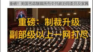 重磅！美国升级制裁，所有中共政治局常委、委员、中央委员、候补委员及19大代表一网打尽