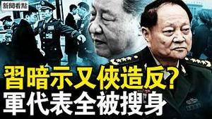 美继续兵征中东，超级打击将开始？连8天中共死寂，惧怕与美冲突；习暗示又侠造反？军代表全被搜身【新闻看点 李沐阳3.7】