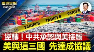 中共遭重创，美与这三国或先达协议；中国肉类食品缺监管，被曝滥用添加剂；供应链专家：中国免税小包裹隐藏黑幕？神韵莅临墨西哥，11场巡演拉开序幕【环球直击】2025-05-01