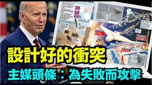 「伊朗进攻的策略 促成美以99%成功率：给予拜登100%控制力」No 03（04 14 24）