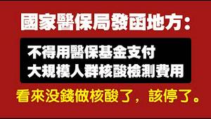 国家医保局发函地方：不得用医保基金支付大规模人群核酸检测费用。看来没钱做核酸了，该停了。2022.05.25NO.1275