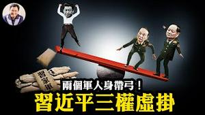 张升民带刀晋升，军委张又侠独大，【张张体制】下四中全会公报认证习近平「三权虚挂」；63%军队中央委员缺席率背后，两份名单揭开惊天黑幕！【江峰漫谈20251023第1141期】