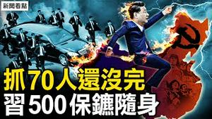 习设计新时代？国内杂志大胆辱包；「伟大的手」指向万丈深渊？旅行团全团跳机；是谁在盼著他「暴毙」？习随身带500保镳【新闻看点 李沐阳12.18】