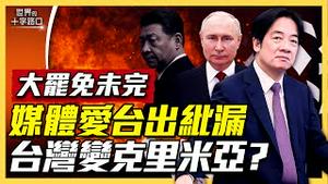 大罢免失利，台湾会变克里米亚？台湾下一步怎么走？媒体爱台湾出纰漏，中共偷著乐？（2025.8.24）｜世界的十字路口