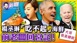 别为难杨丞琳了，她不是吃不起海鲜，她只是舍不得人民币！奥巴马夫妇重回白宫为画像揭幕，拜登秒变小跟班，蜜雪儿有意竞逐下届总统！2022.0908