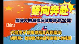 【双向奔赴】台湾大姐骂台湾落后香港20年；大陆男子划皮划艇5天到台湾。网民称：他的动力来自背后强大的祖国。2024.09.23NO2498