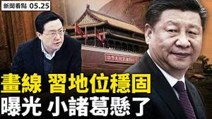 💥习近平访港缩水？需隔离几百万人！党刊政治「画线」，习近平地位加固；牛人背后有「诸葛」，第三把手悬了？民众抗暴云湧，自救自治宣言疯传；猴痘传播19国，中共试剂盒曝光【新闻看点 李沐阳 05.25】