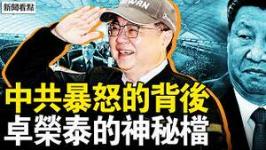 卓荣泰赴日庆生？神秘空档会高市？防卫区域大扩张，日导弹威胁中共；新领袖更嗜血，穆杰塔巴的危机【新闻看点 李沐阳3.9】