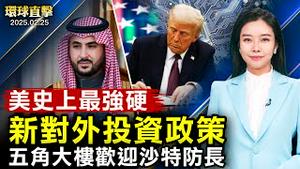 弹劾案最终辩论 尹锡悦：必须阻止共产主义；白宫新对外投资政策 旨在对抗中共；五角大楼迎沙特 强调坚实夥伴关系；副教授：神韵之美在于凝聚力；中国疫情延烧猝死多 人口急遽减少【#环球直击】|#新唐人电视台