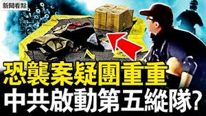 4亡多人受伤，台湾重大恐袭；凶嫌疑团重重，中共第五纵队启动？中共踢到铁板！日本将拥核？彭丽媛千亿资产？李强涉马兴瑞案？【新闻看点 李沐阳12.19】