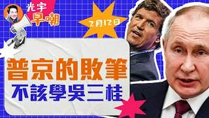 山东莒县发生特大弑人案！卡尔森独家采访普京，他都说了啥？陈立人出庭，谷歌华人工程师杀妻案最新进展！贾玲为新片减肥100斤，票房可望超30亿！『光宇早嘲』2024.0212